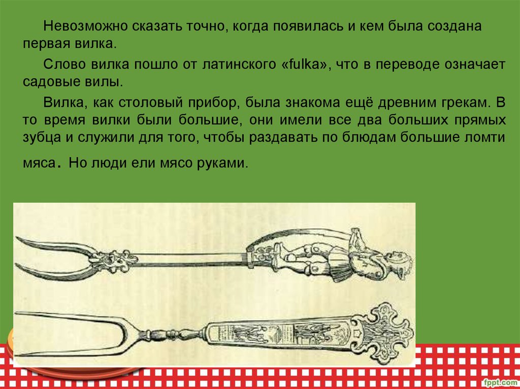Когда человек начал пользоваться вилкой и ножом 1 класс презентация
