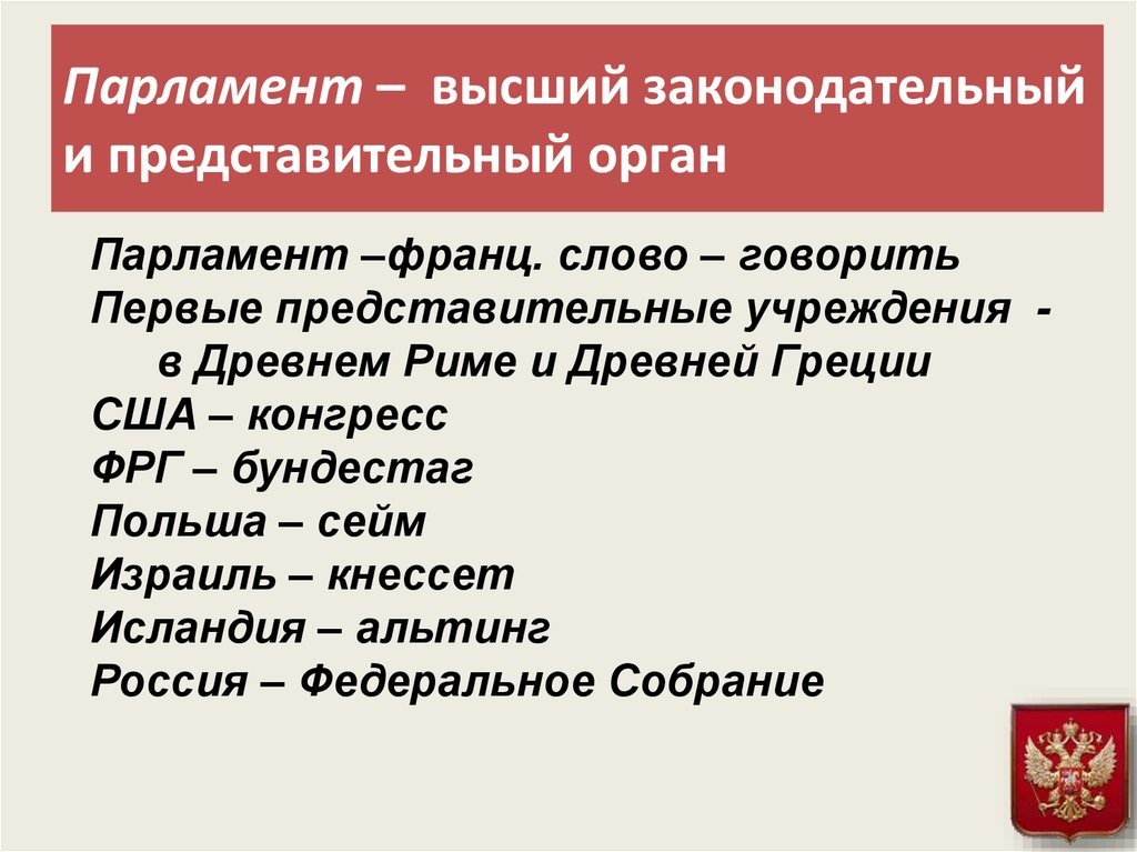 Представительная функция парламента