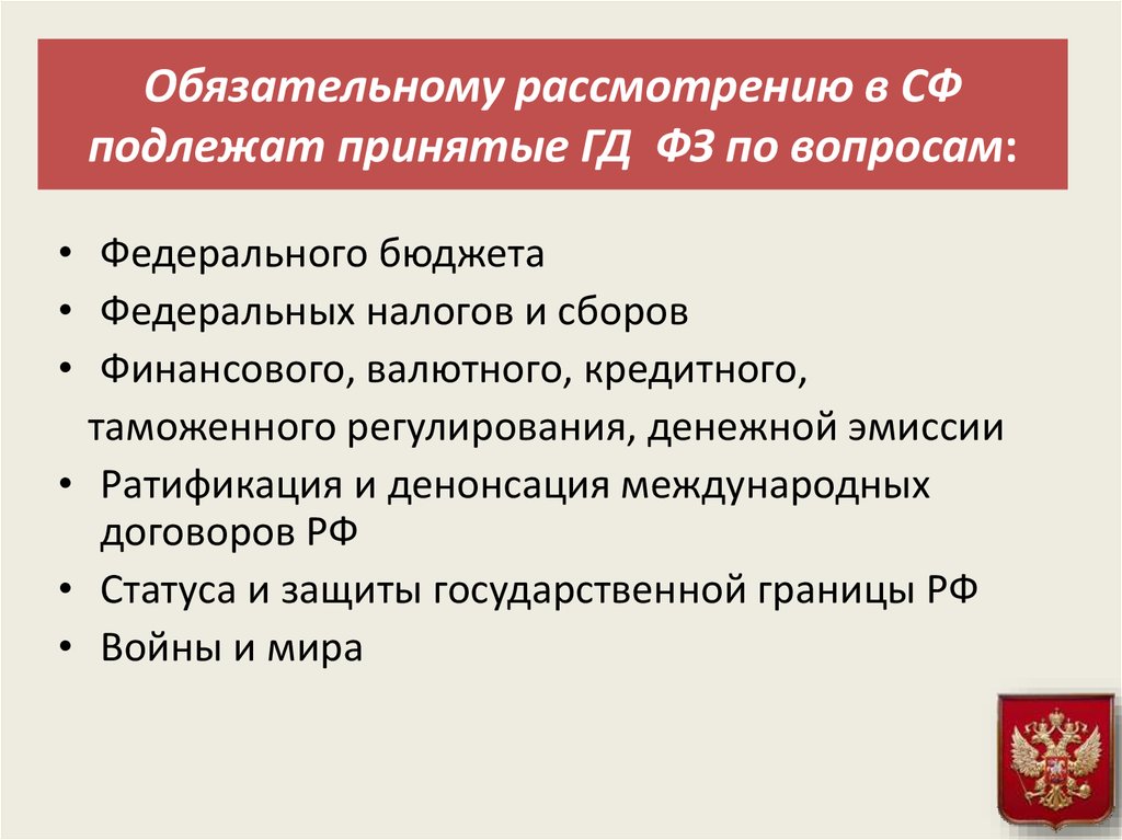 Проект федерального бюджета подлежит рассмотрению в совете федерации