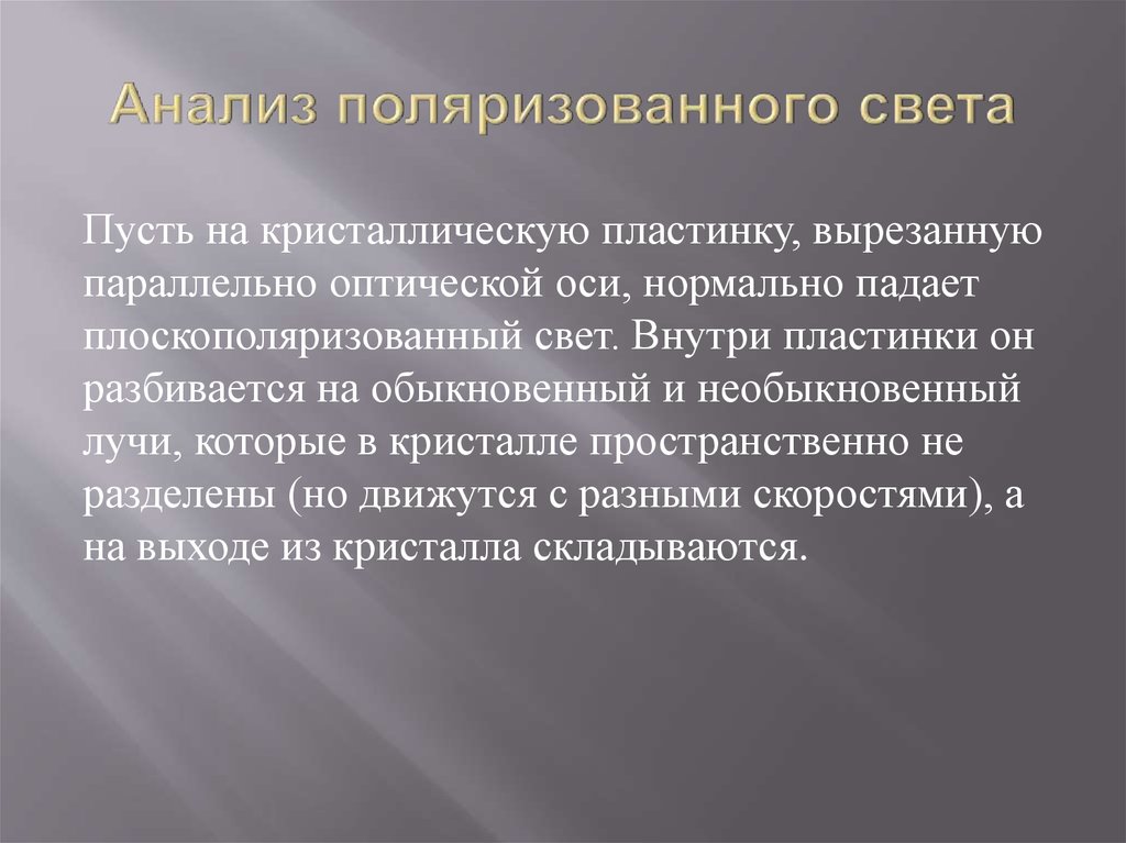 Анализ поляризованного света