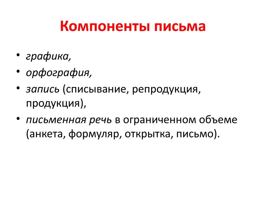 Письменное действие. Компоненты письма. Компоненты действия письма. Графическое письмо. Графический компонент письма это.