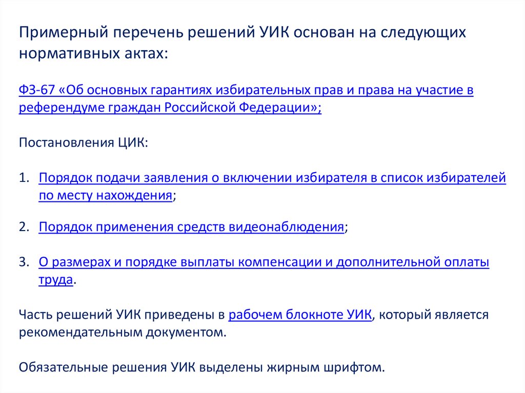 Правильные ответы уик. Примерный перечень. Примерный «перечень рабочих мест». Решающие списки. Журнал регистрации решений участковой избирательной комиссии.