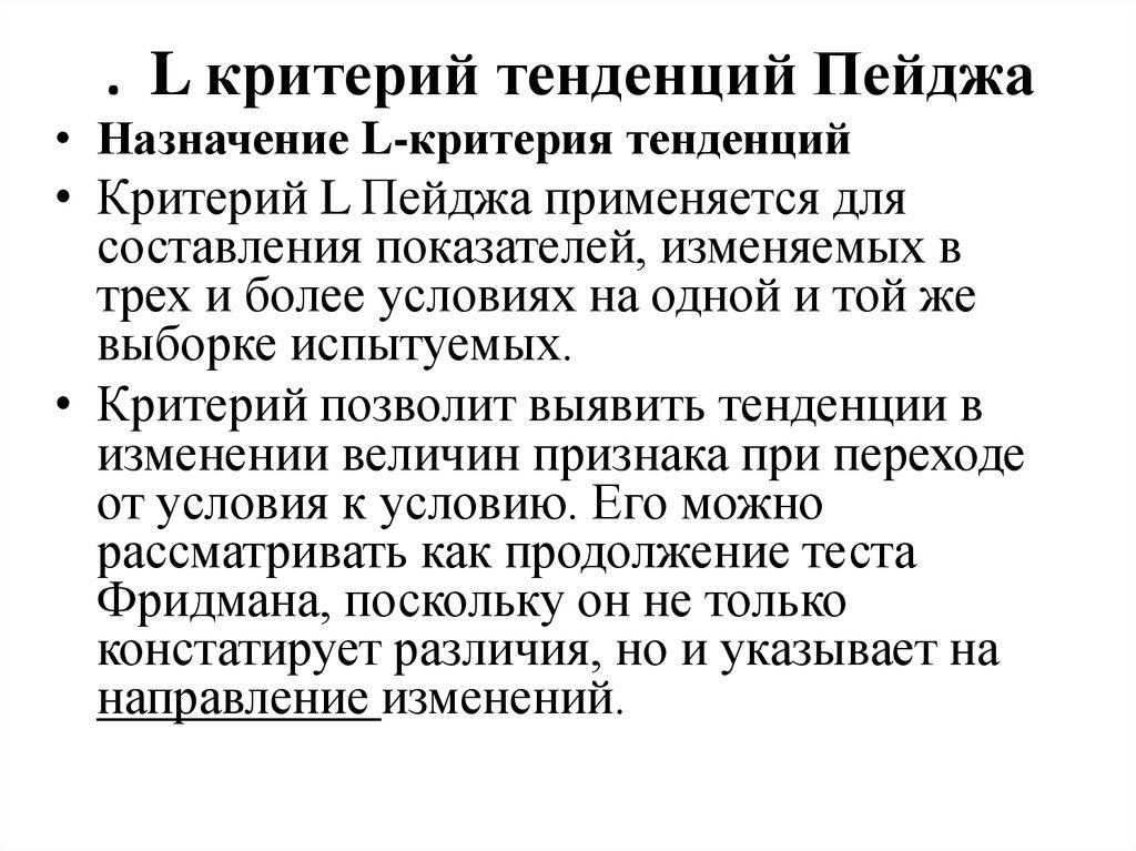 . L критерий тенденций Пейджа
