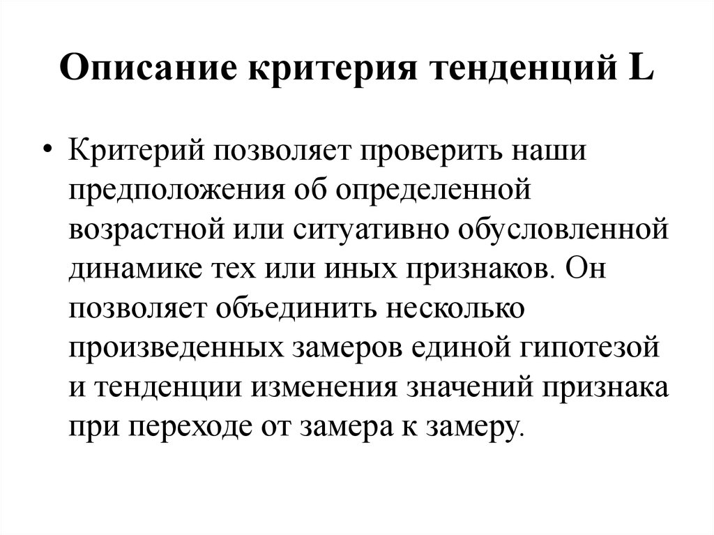 Критерии позволяют. Критерии описания. Критерий тенденций. Критерии тренда. Критерий l Пейджа.