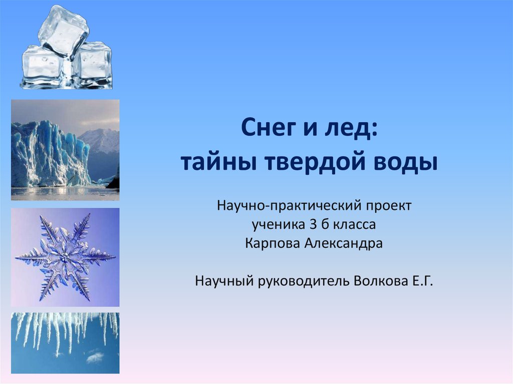 Лед 3 описание. Презентация снег и лед. Презентация на тему снег и лёд. Снег и лед тайна твердой воды. Тайна снега и льда для дошкольников.