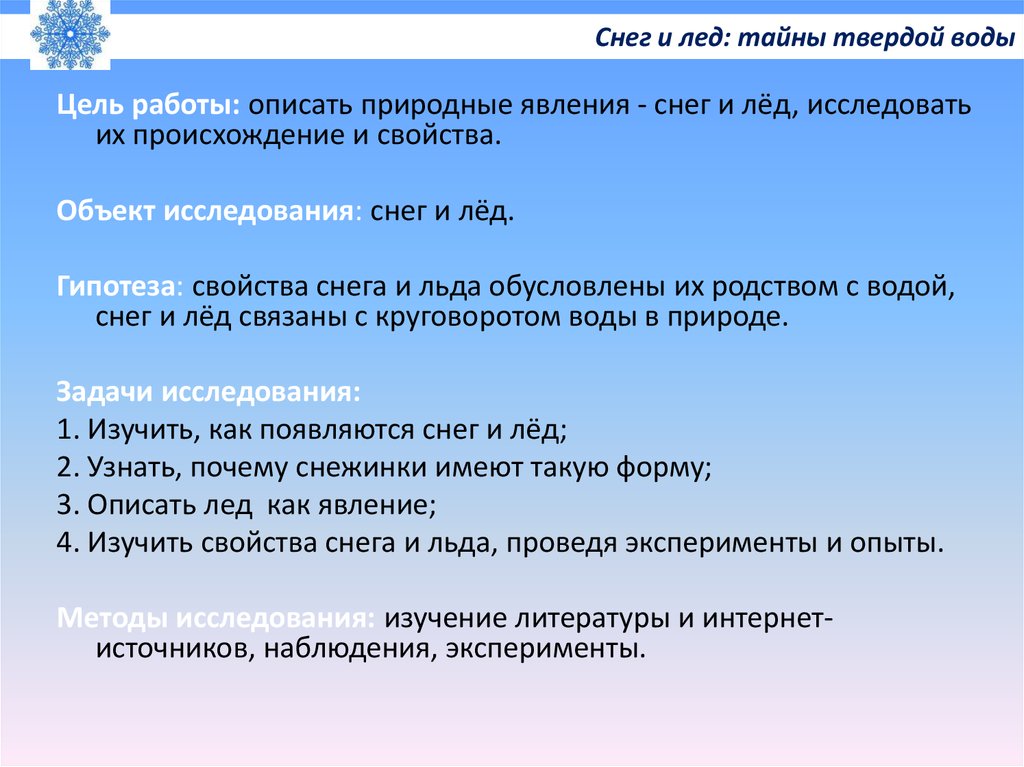 Исследуй свойства. Исследовательская работа снег. Исследовательская работа что такое снег и лед. Исследовательская работа снежные тайны. Проект снежные исследования.