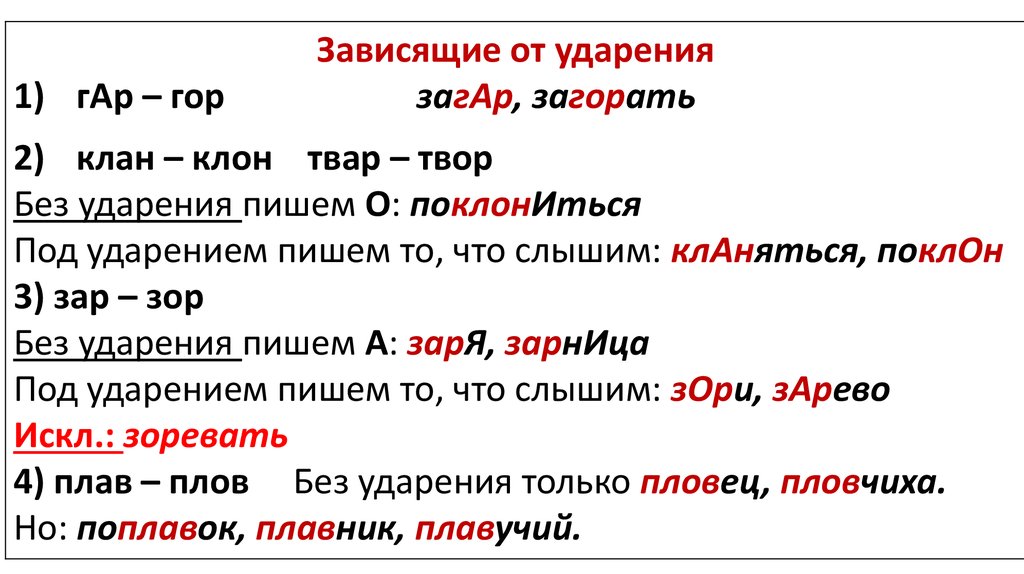 Как пишется слово зависишь. Безударные гласные в корне слова зависящие от ударения. Загорать написание безударной в корне слова зависит от ударения. Плав плов под ударением. Твар твор правило.