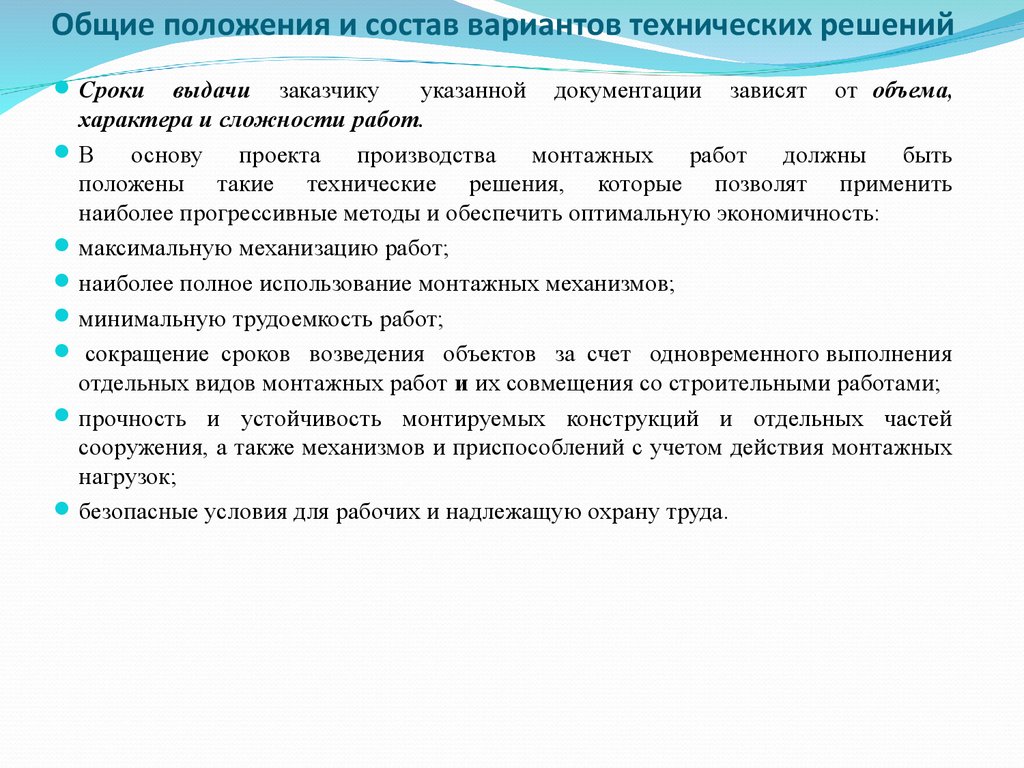 Технический вариант. Описание технического решения. Техническое решение. Что такое технический вариант. Общие правила производства монтажа.