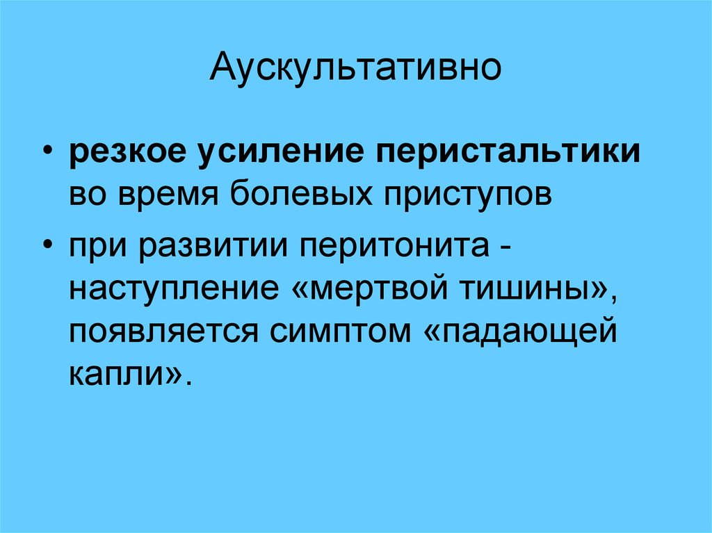 Шум падающей капли. Шум падающей капли симптом. Шум падающей капли симптом Спасокукоцкого. Аускультативно. Симптом падающей капли при кишечной непроходимости.