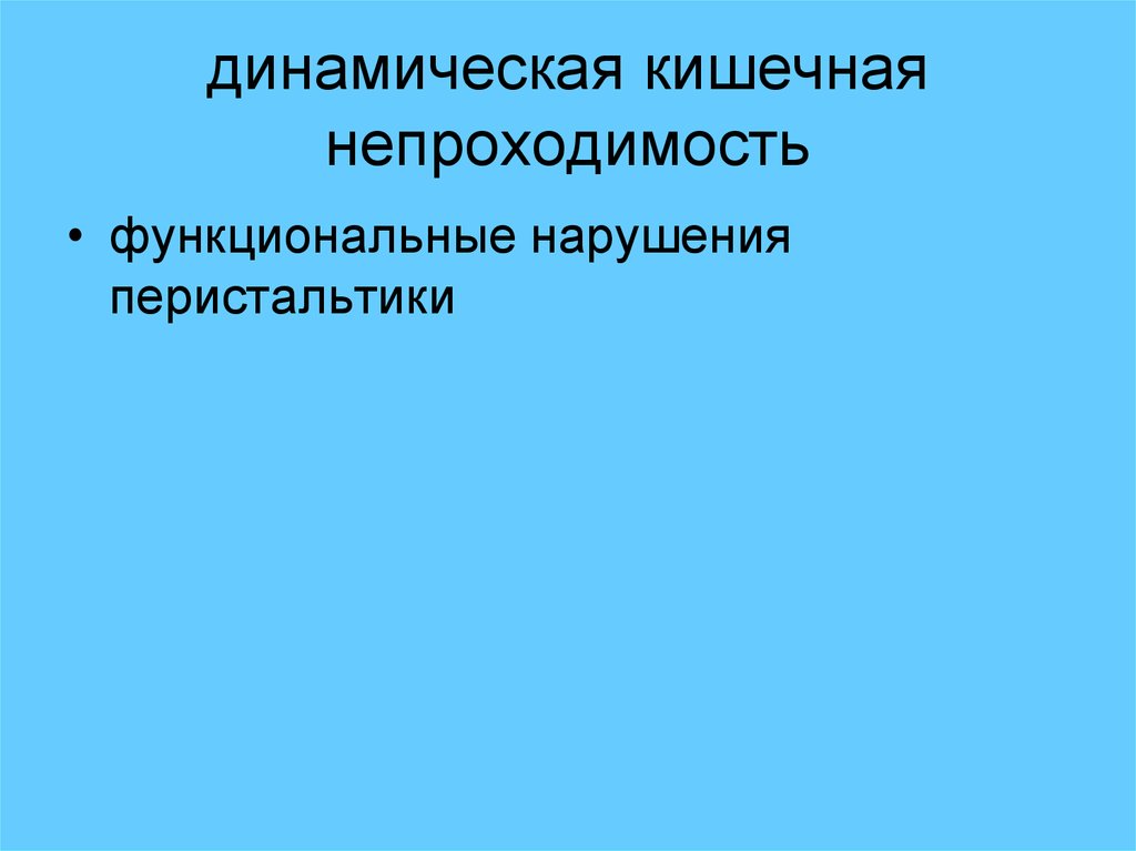 Презентация динамическая кишечная непроходимость