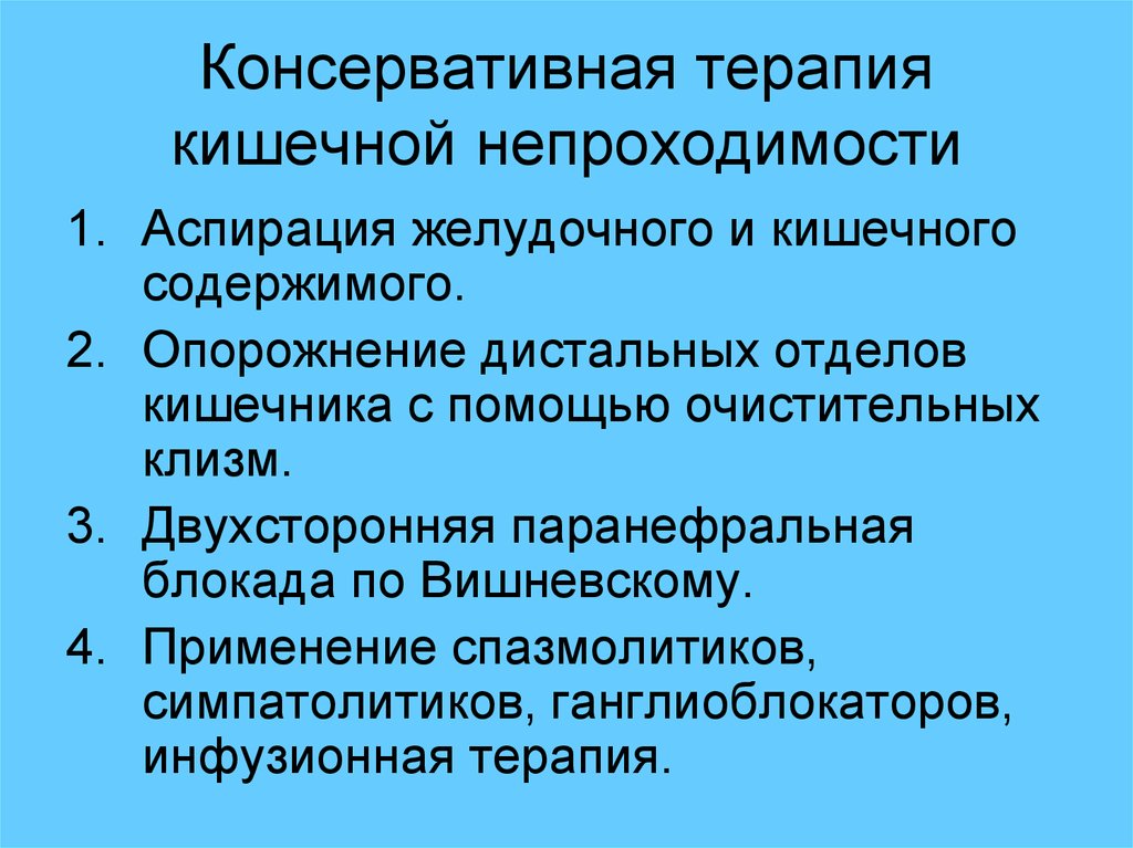 Кишечная непроходимость помощь