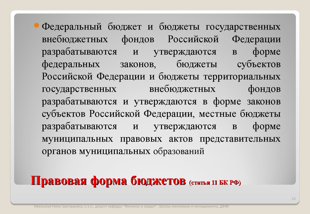 Организация федерального бюджета. Правовая форма бюджета. Форма федерального бюджета. Местные бюджеты разрабатываются и утверждаются в форме. Формы гос бюджета.