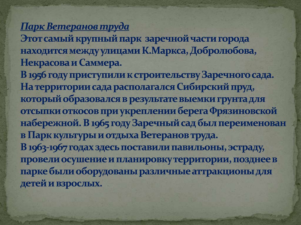 Парк Ветеранов труда Этот самый крупный парк заречной части города находится между улицами К.Маркса, Добролюбова, Некрасова и