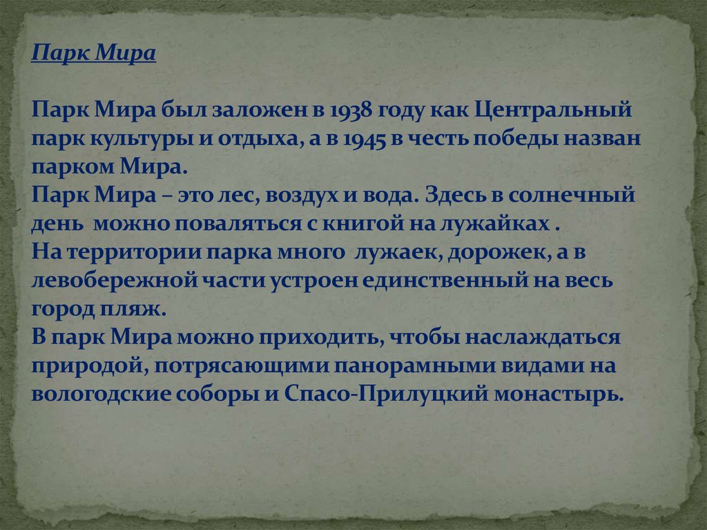 Парк Мира   Парк Мира был заложен в 1938 году как Центральный парк культуры и отдыха, а в 1945 в честь победы назван парком