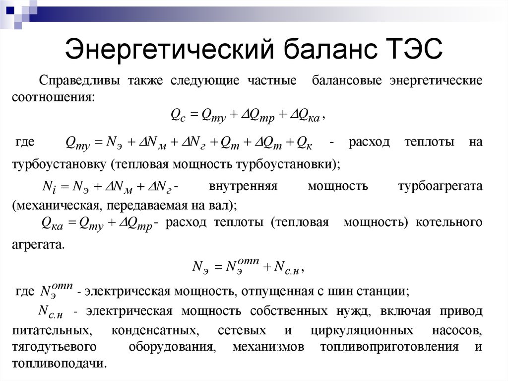 Баланс тепловой энергии