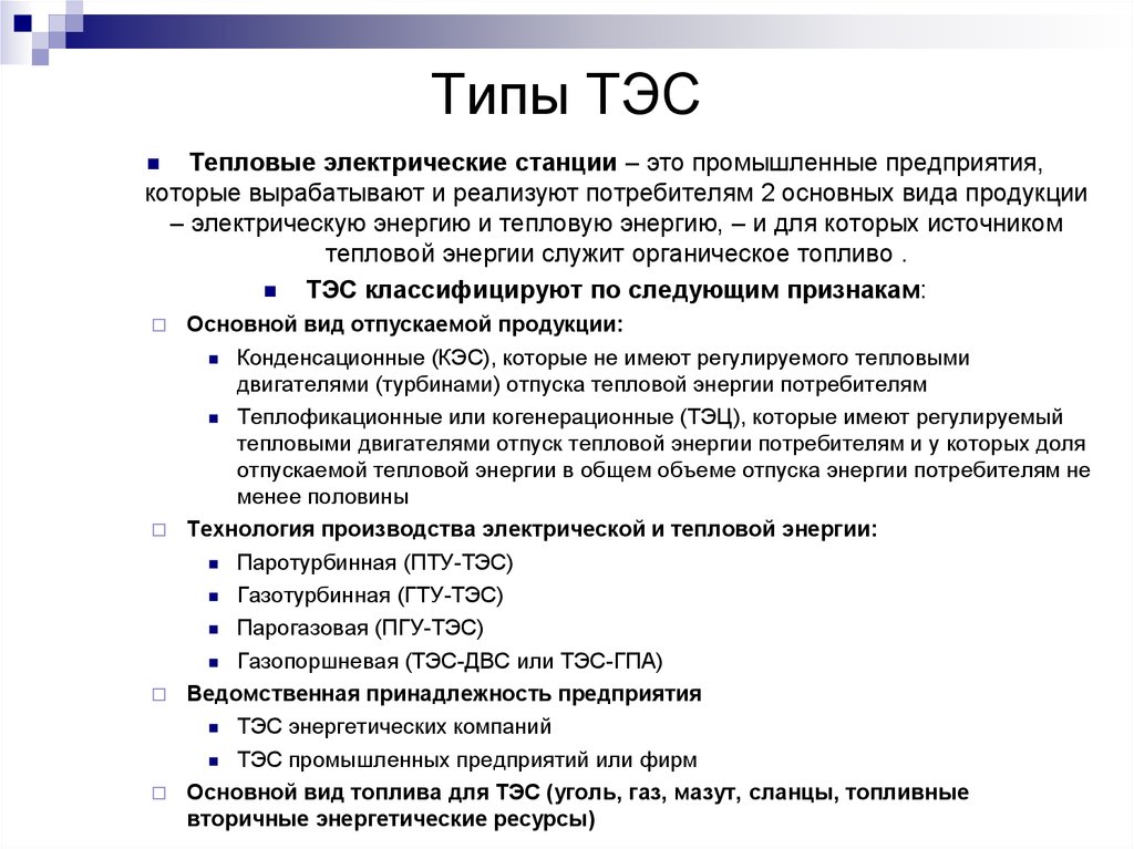 Характеристика тепловых электростанций. Типы тепловых электростанций ТЭС. Тепловые электрические станции классификации. Назначение и типы электрических станций. Виды тепловых станций.