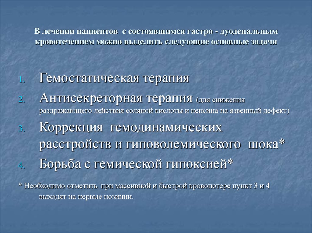 В лечении пациентов с состоявшимся гастро - дуоденальным кровотечением можно выделить следующие основные задачи