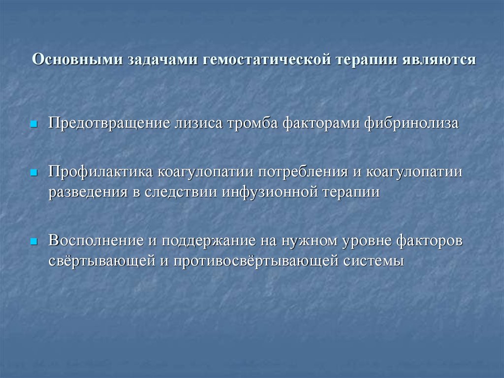Основными задачами гемостатической терапии являются