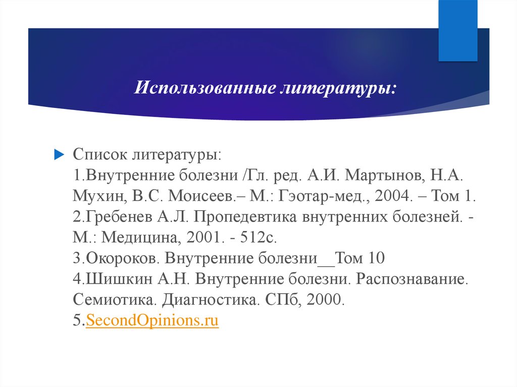 Использовали 36. Использованная литература. Пропедевтика внутренних болезней список литературы. Список литературы внутренние болезни. Пропедевтика внутренних болезней н. а Мухин 2.