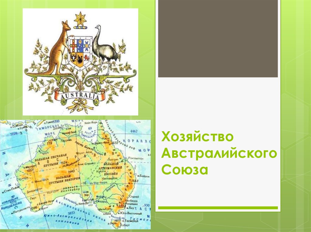 Особенности природы и хозяйства австралийского союза. Хозяйство австралийского Союза. Экономика австралийского Союза. Презентация на тему австралийский Союз. Экономика австралийского Союза карта.