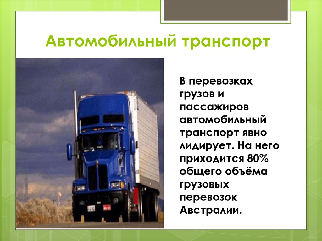 Значение перевозки грузов