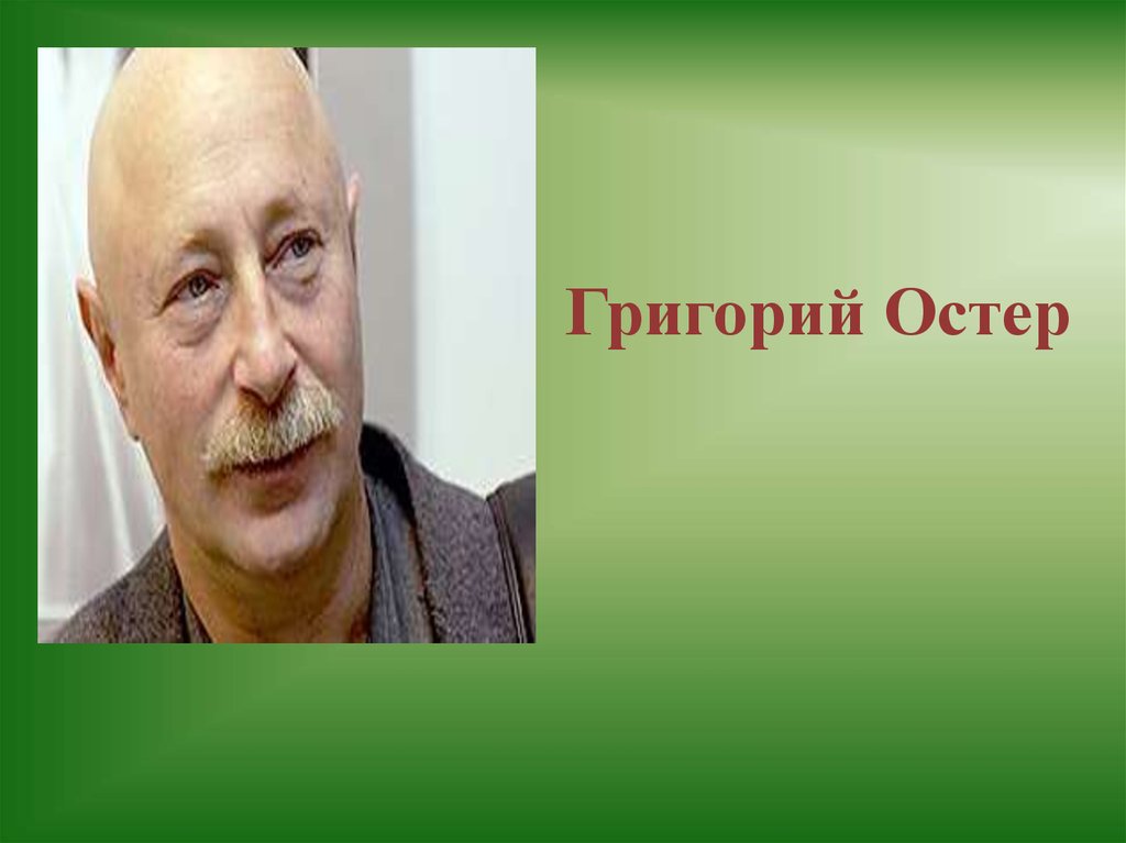 Григорий остер фото писателя