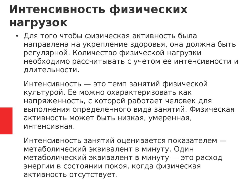 Физиологическая активность. Интенсивность физической активности. Метаболический эквивалент физической активности. Интенсивная физическая активность. Регулярные физические нагрузки.