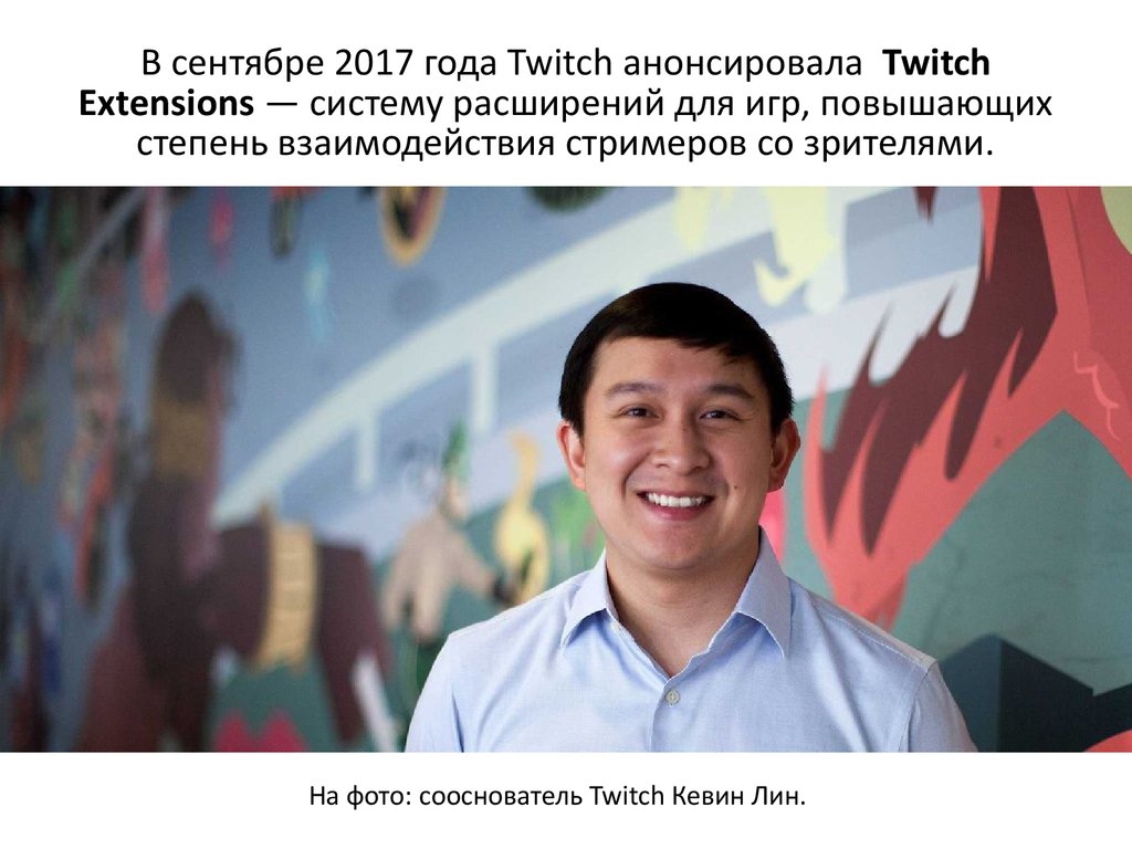 Twitch Extensions — система расширений для игр - презентация онлайн