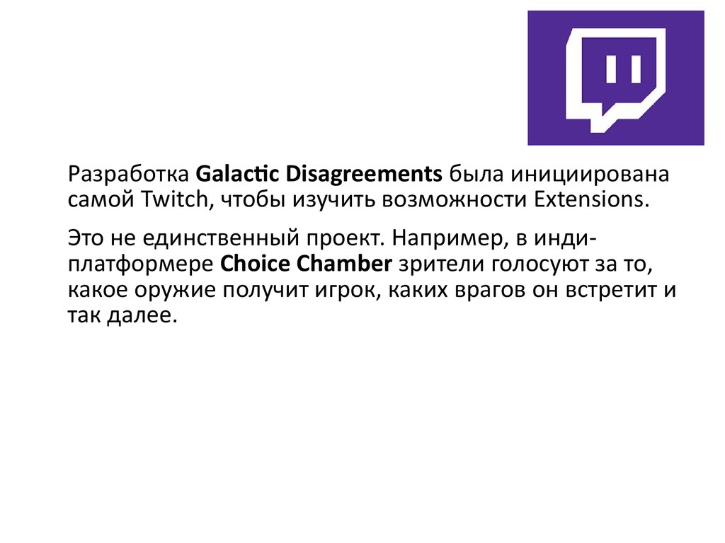 Twitch Extensions — система расширений для игр - презентация онлайн