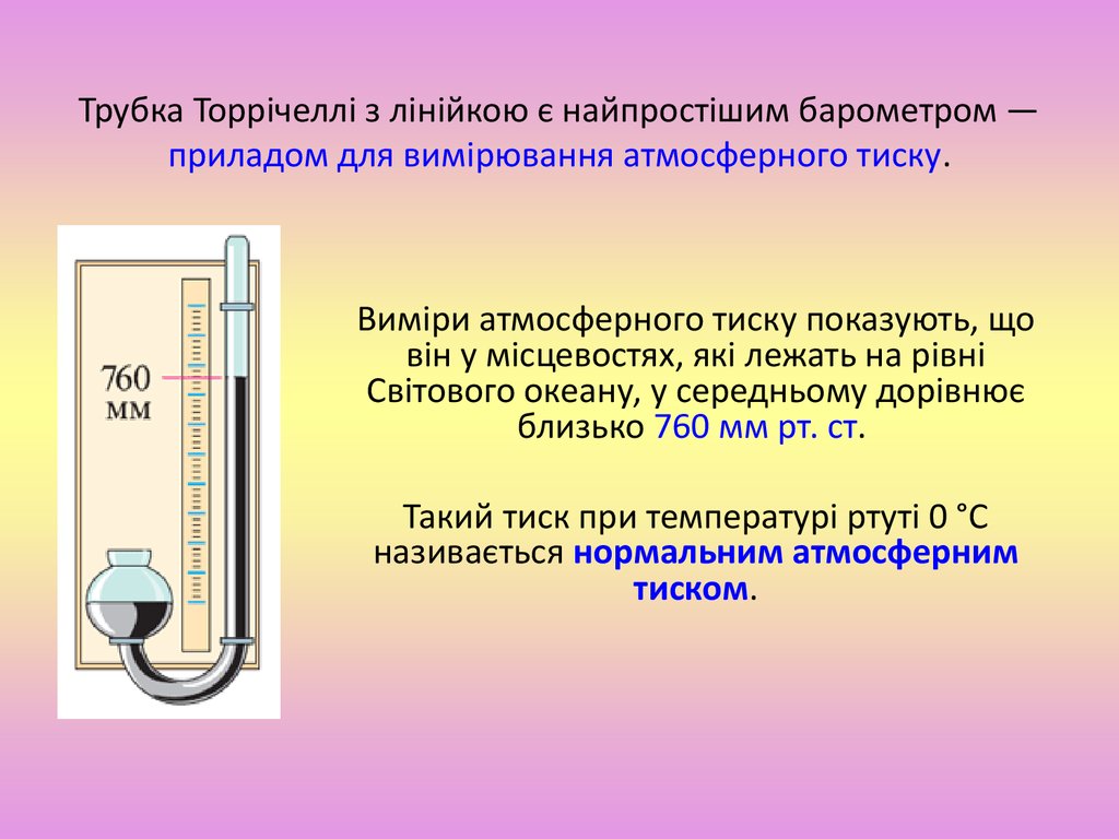 Трубка Торрічеллі з лінійкою є найпростішим барометром — приладом для вимірювання атмосферного тиску.