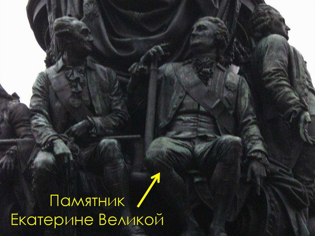 Памятник Екатерине Великой
