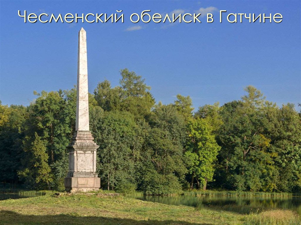 Чесменский обелиск в Гатчине