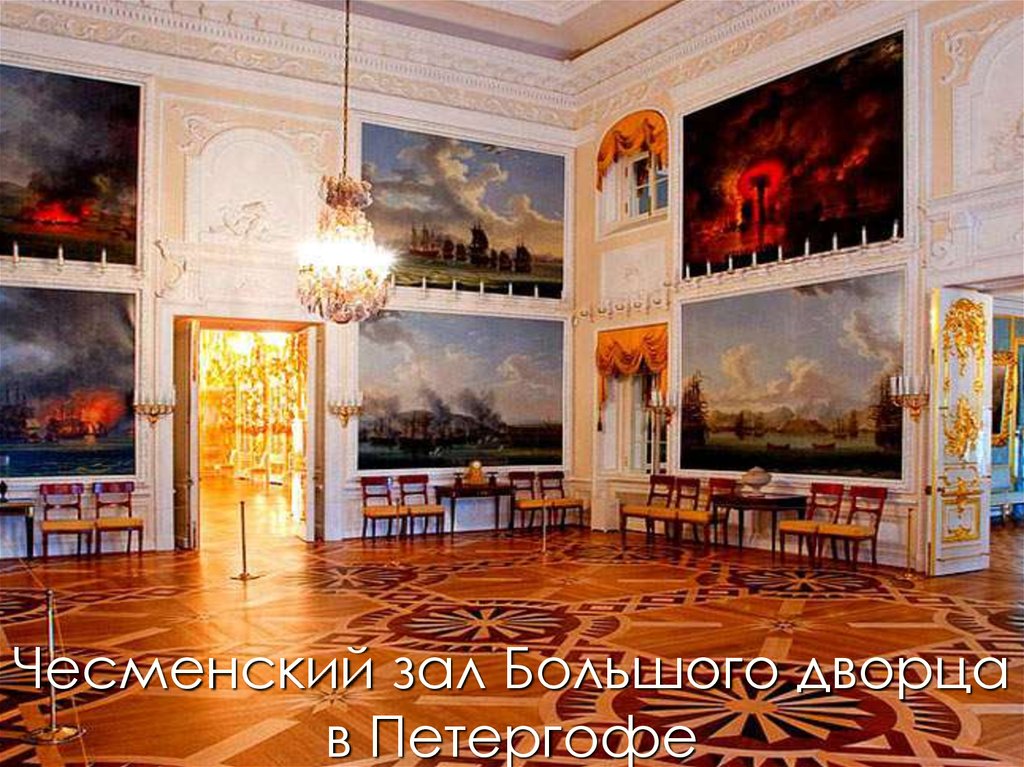 Чесменский зал Большого дворца в Петергофе