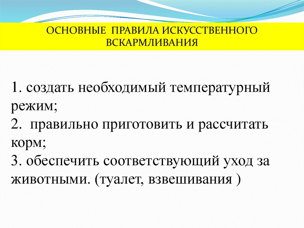 Искусственный правило. Основные правила искусственного вскармливания. Правила искусственного кормления. Назовите основные правила искусственного вскармливания.. Изложить основные правила искусственного вскармливания.