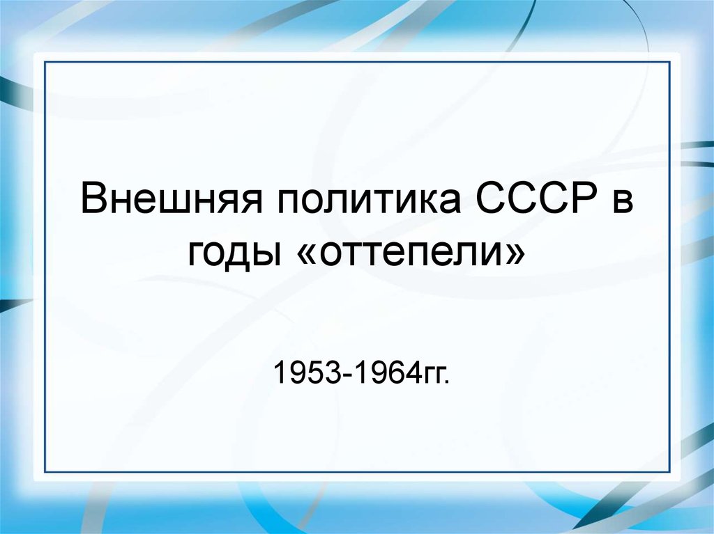 Внешняя политика ссср в 1953 1964 презентация