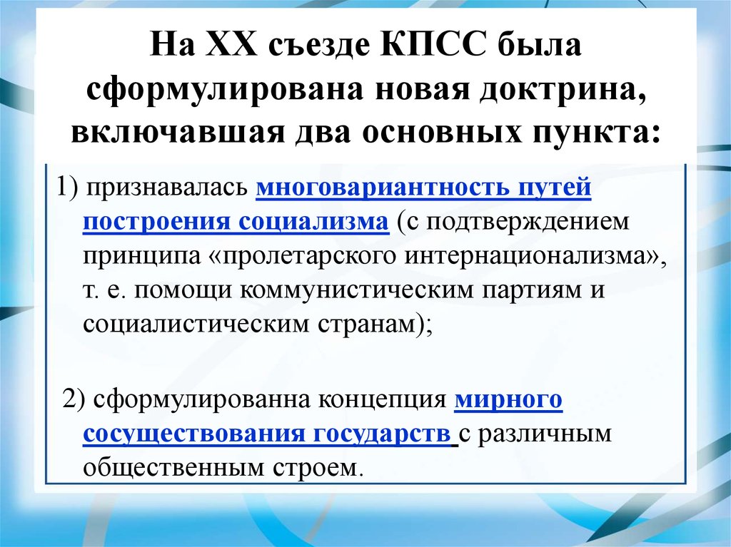 Принципы внешней политики. Принципы внешней политики на 20 съезде КПСС. 20 Съезд КПСС внешняя политика. Внешнеполитическая концепция, принятая на XX съезде КПСС:. Доктрина «мирного сосуществования с капиталистическим миром»..