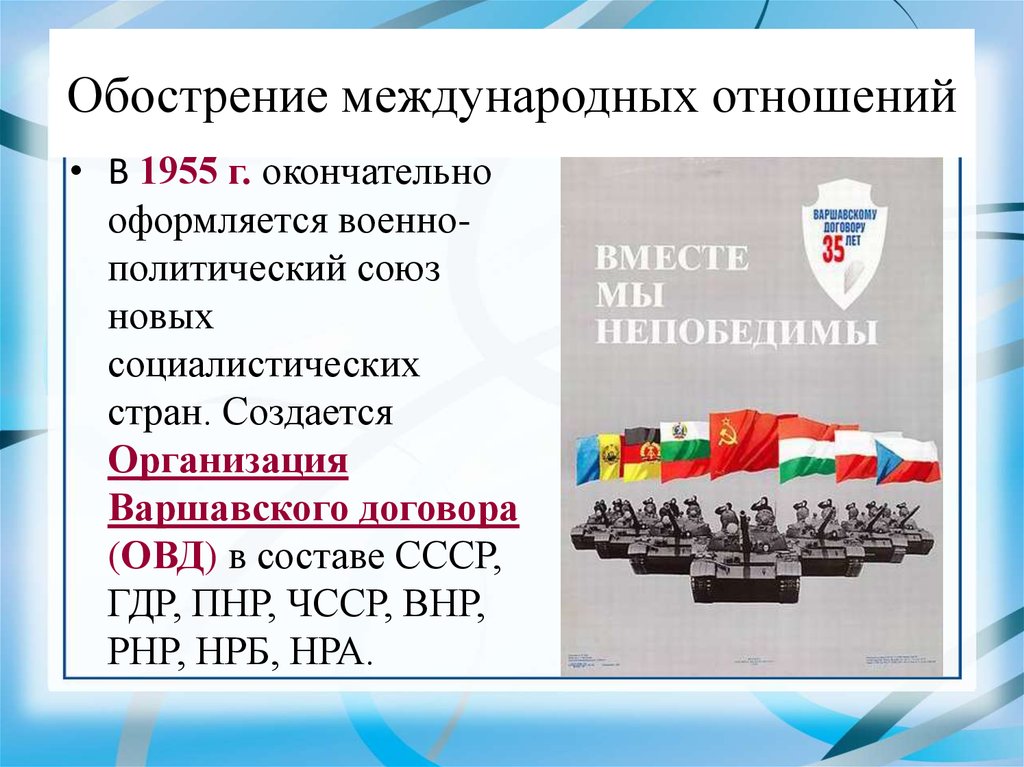 1955 организация варшавского договора. Военно политический Союз СССР ОВД. Обострение международных отношений. Организация Варшавского договора. 1955 Г. создан военно-политический Союз Социалистических стран.