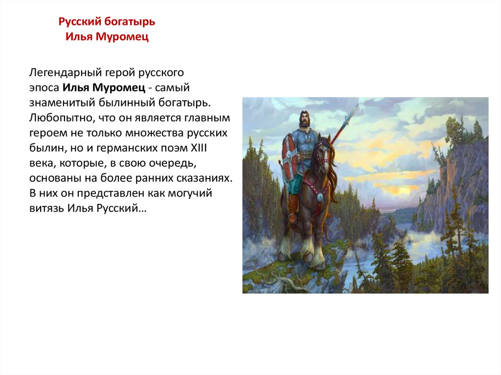 Описание богатыря. Эпичесого творчество Илья Муромец. Илья Муромец самый популярный герой былин могучий богатырь. Герои эпоса России Илья Муромец. Устный эпический герой.