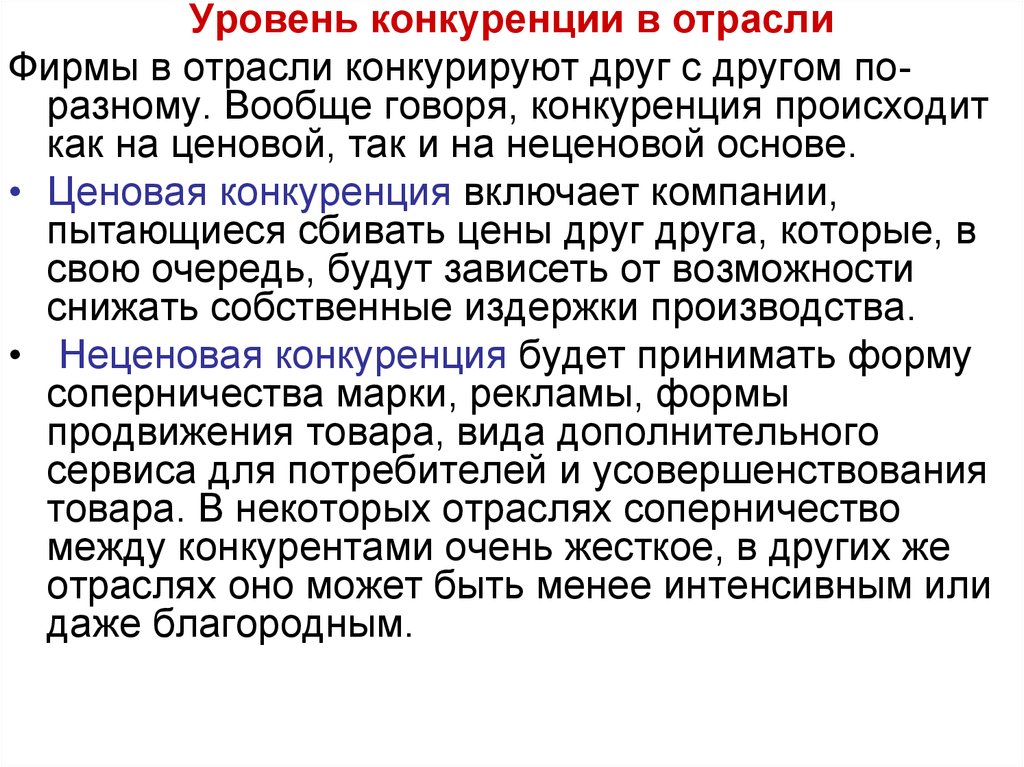 Уровень отрасли. Уровни конкуренции. Уровень отраслевой конкуренции. Конкуренция в отрасли. Степени конкуренции в отрасли.