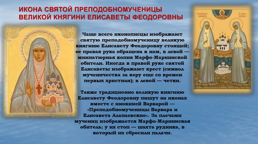 Икона святой преподобномученицы великой княгини Елисаветы Феодоровны