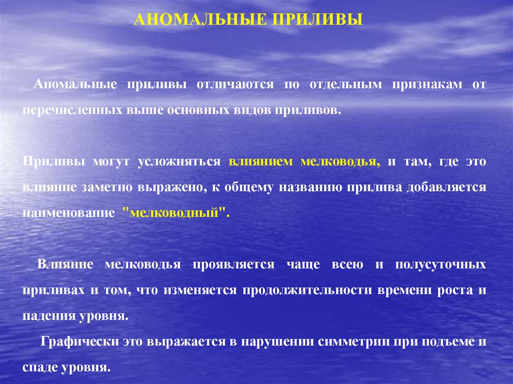 Отдельные признаки. Аномальные приливы. Типы приливов. Основные виды приливов. По отдельным признакам.