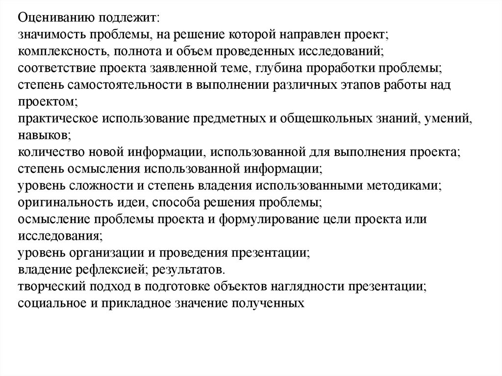 Подлежит значение. Проблема на решение которой направлен проект. Глубина проработки. Значения подлежащей. Не подлежит оцениванию.