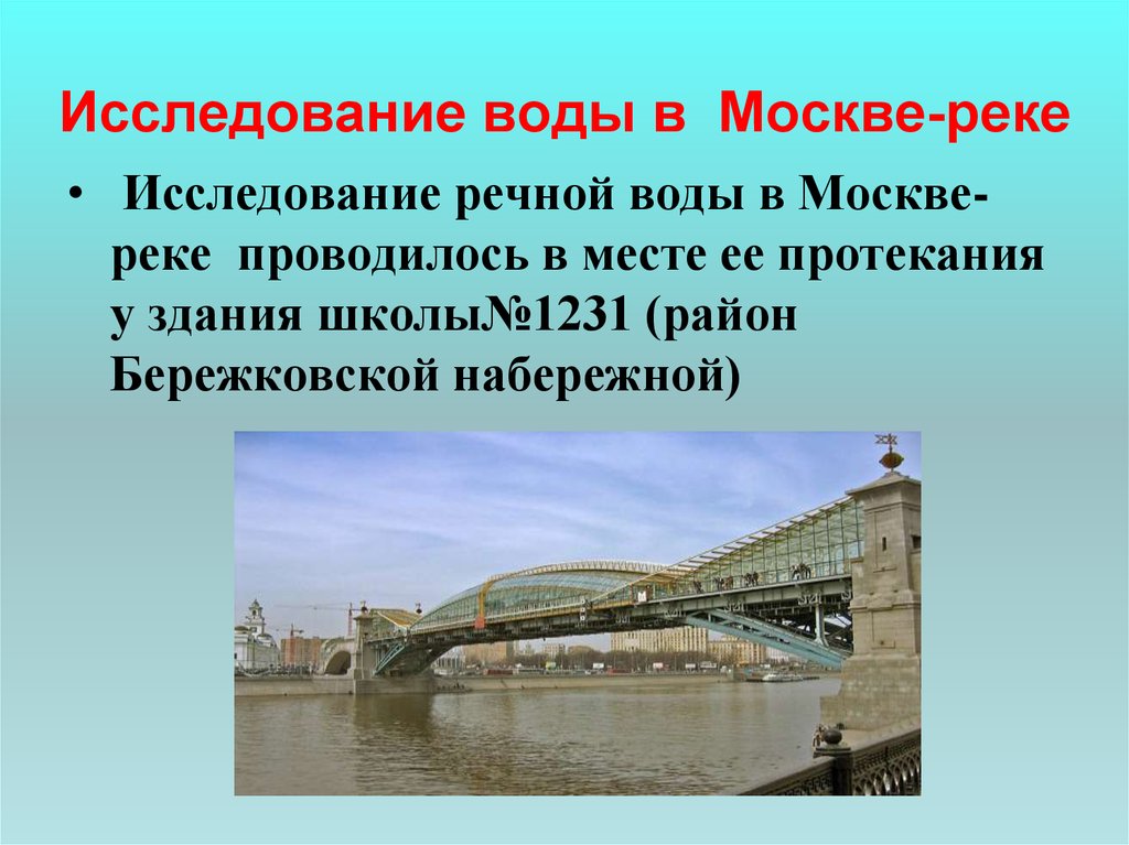 Москва река сообщение. Проект исследование воды в реке. Москва с воды. Москва река вода. Москва река краткое содержание