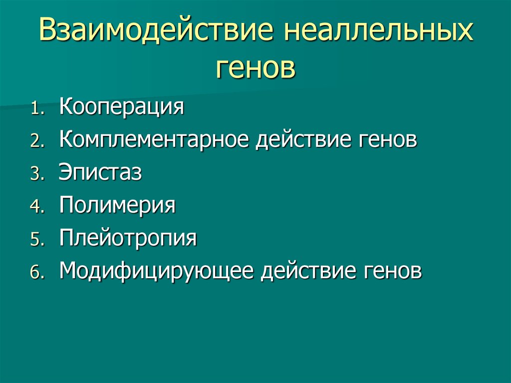 Взаимодействие генов презентация 10 класс