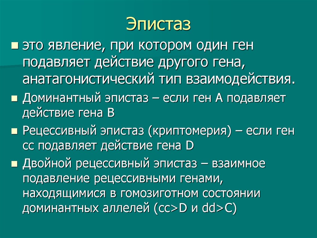 Гена тип. Эпистаз. Эпистаз Тип взаимодействия. Эпистаз примеры. Эпистаз доминантный и рецессивный.