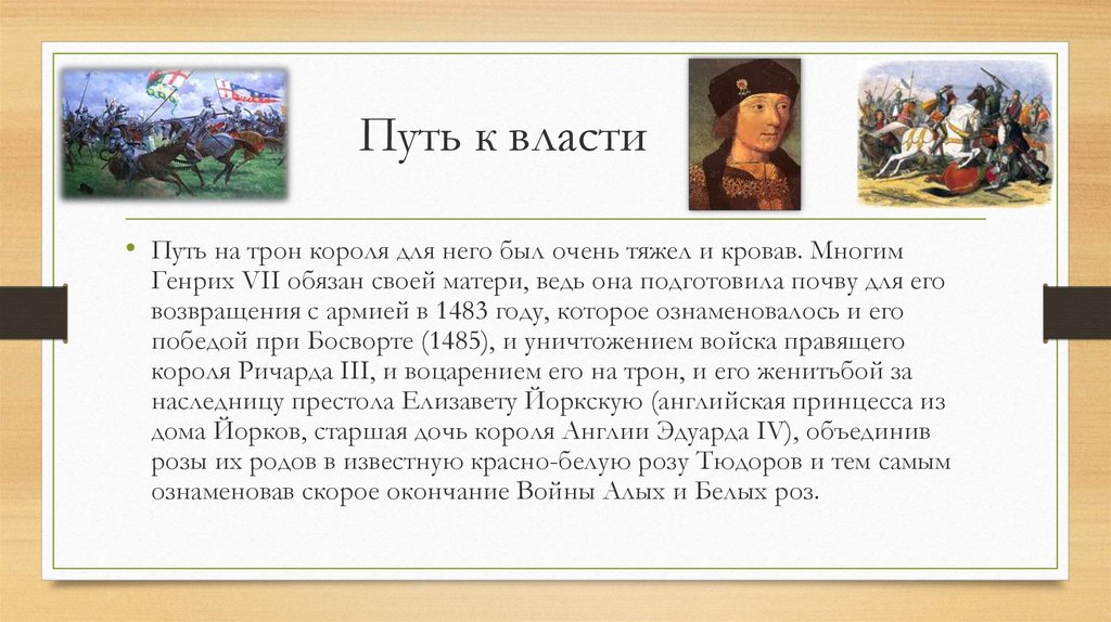 Путь к власти. Заголовок путь к власти. Реферат на тему Генрих 8. Доклад биография Генриха 8.