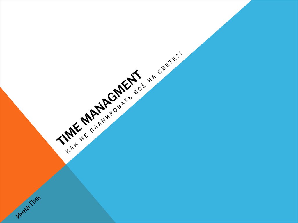 Тайм-менеджмент - презентация онлайн