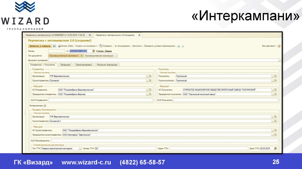 4822. ERP Интеркампани. Интеркампани что это такое. Интеркампани в Меркурии. Интеркампани картинка.