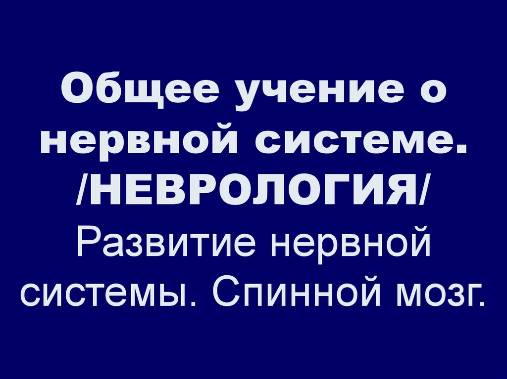 Учение о нервной системе. Забота о нервной системе.