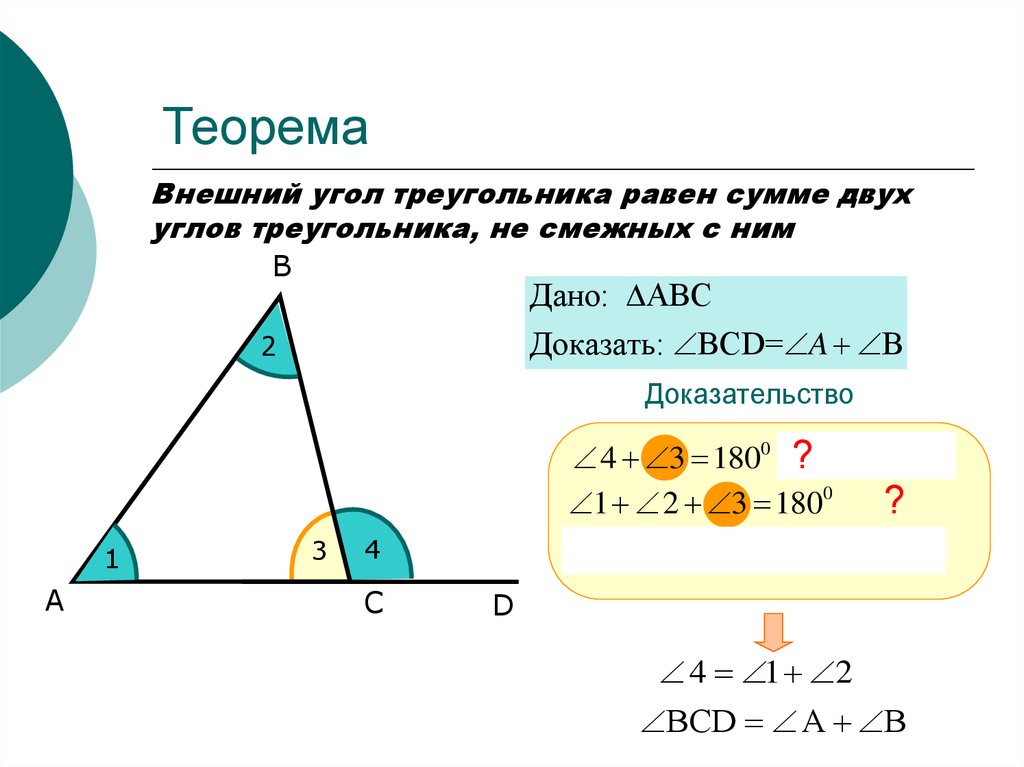 Презентация внешние углы треугольника. Теорема внешнего угла 7 класс. Доказательство теоремы о внешнем угле. Теорема о внешнем угле треугольника 7 класс доказательство. Теорема внешнего угла треугольника.
